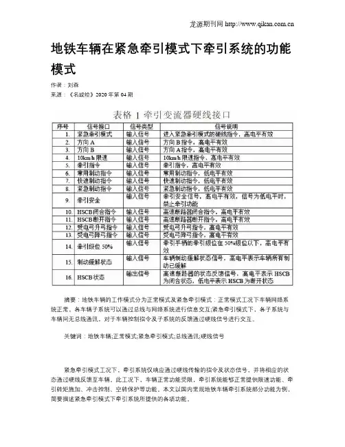地铁车辆在紧急牵引模式下牵引系统的功能模式