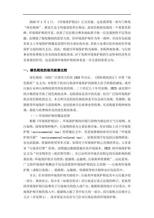 构建以环境保护税为基础的绿色税收体系