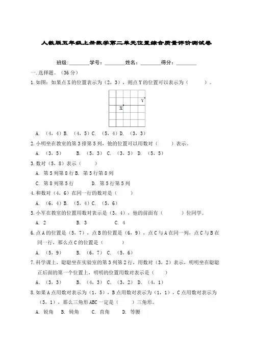人教版五年级上册数学第二单元位置综合质量评价测试卷(含答案)