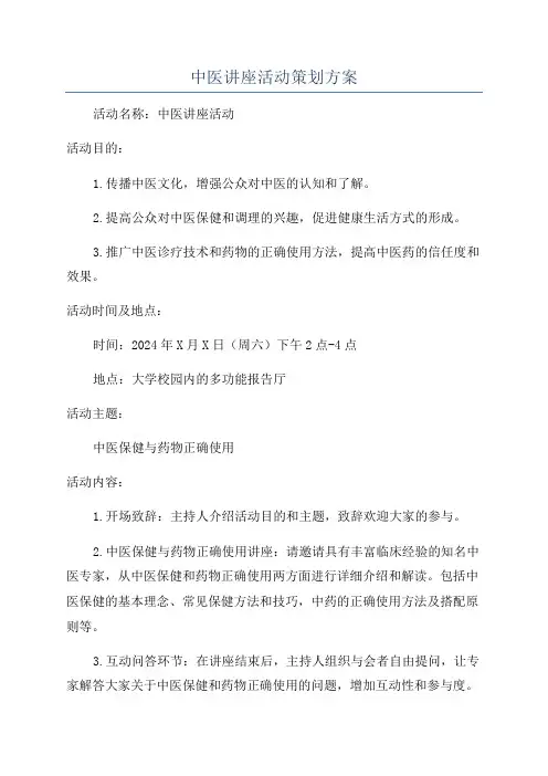 中医讲座活动策划方案