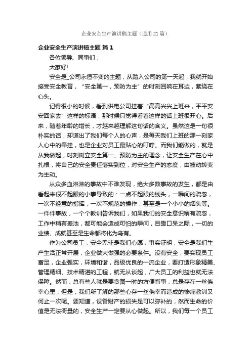 企业安全生产演讲稿主题（通用21篇）