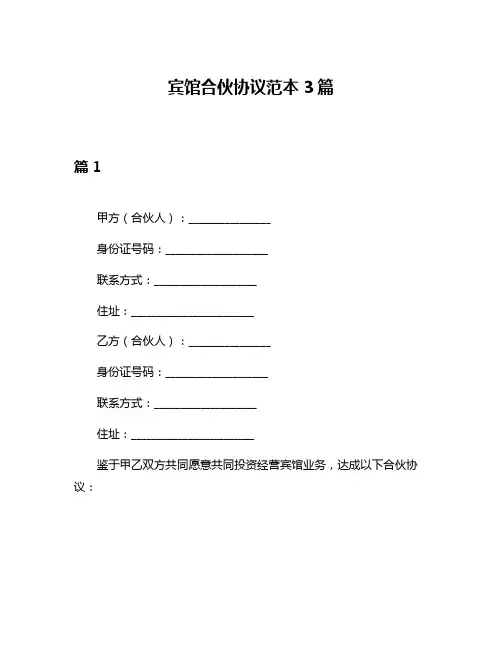 宾馆合伙协议范本3篇