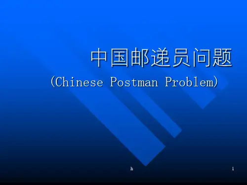 中国邮递员问题