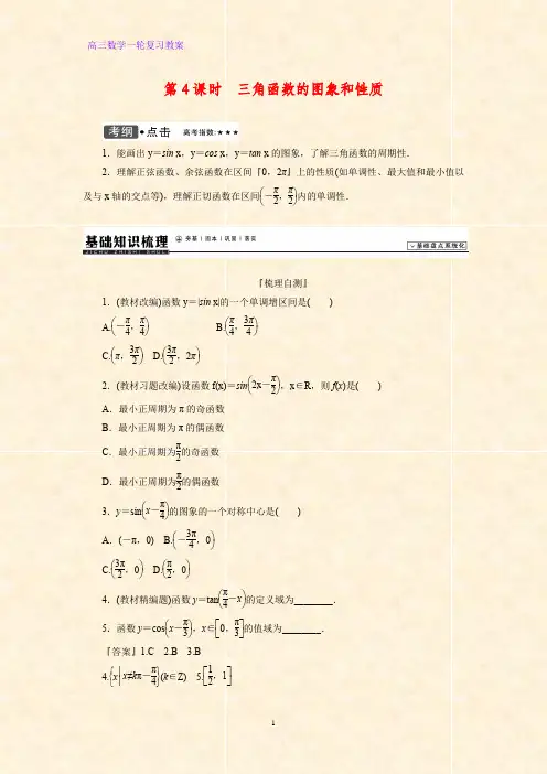 高三数学一轮复习精品教案3：三角函数的图象和性质教学设计