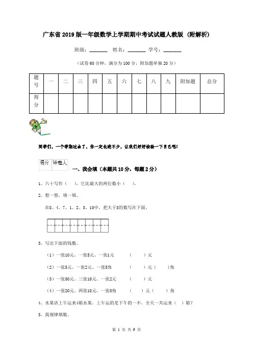 广东省2019版一年级数学上学期期中考试试题人教版 (附解析)