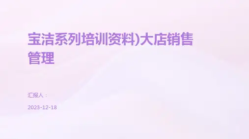 宝洁系列培训资料)大店销售管理