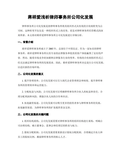 蒋祥爱浅析律师事务所公司化发展