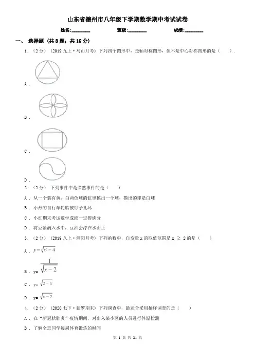 山东省德州市八年级下学期数学期中考试试卷