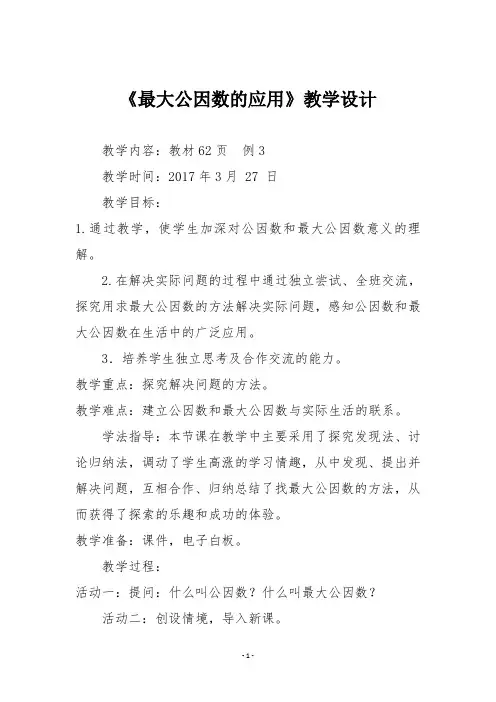 【人教版五年级数学下册】《最大公因数的应用》教学设计