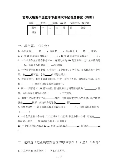 西师大版五年级数学下册期末考试卷及答案(完整)
