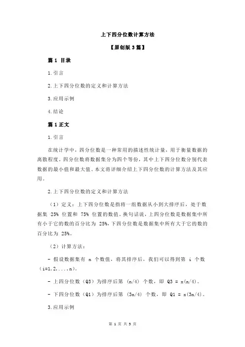 上下四分位数计算方法