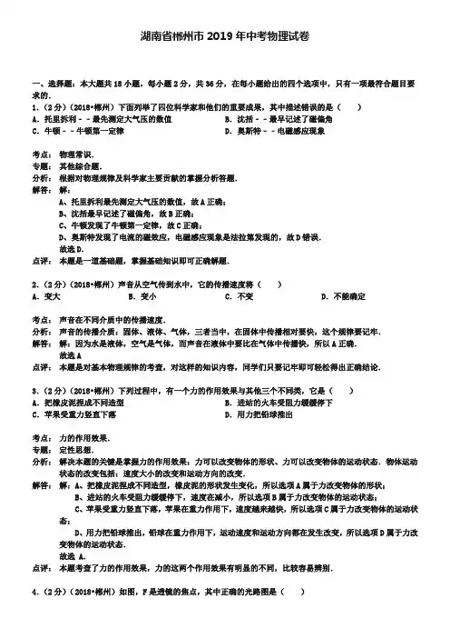 湖南省郴州市2019年中考物理试题(word版,含解析)