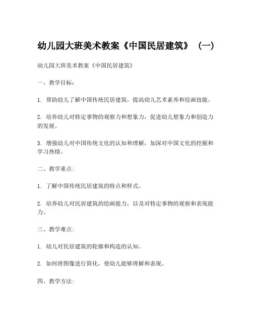 幼儿园大班美术教案《中国民居建筑》 (一)