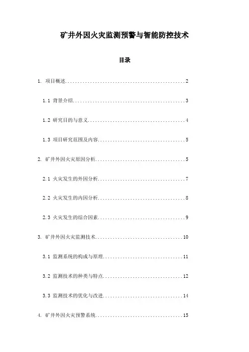 矿井外因火灾监测预警与智能防控技术