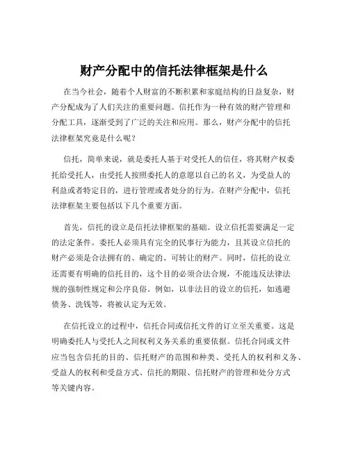 财产分配中的信托法律框架是什么