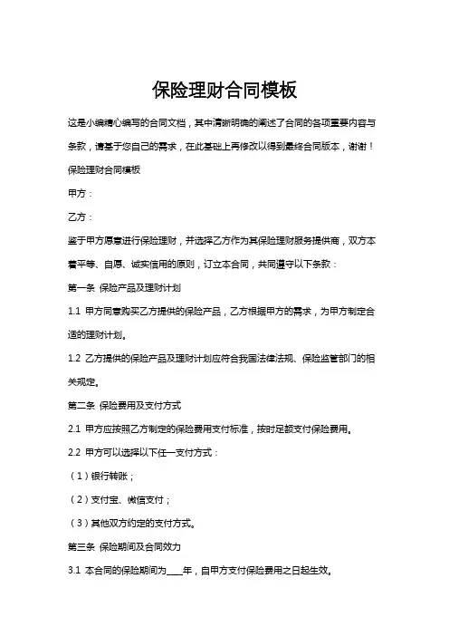 保险理财合同模板