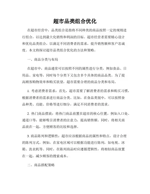 超市品类组合优化