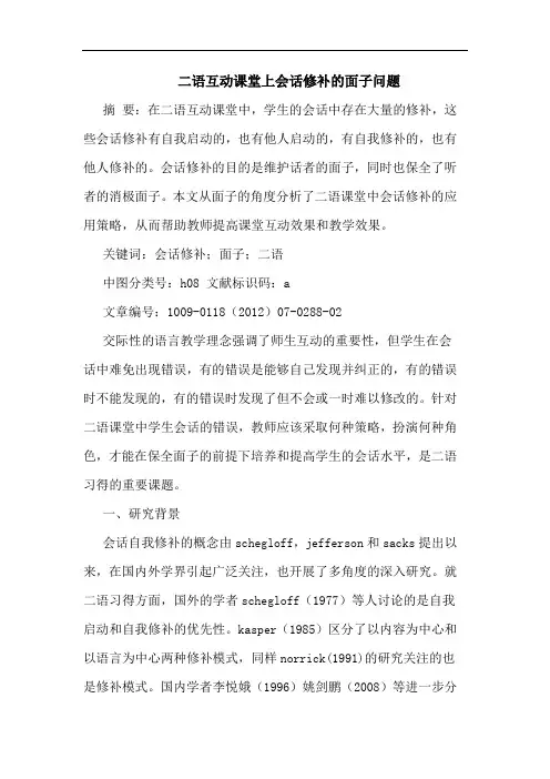 二语互动课堂上会话修补面子问题论文