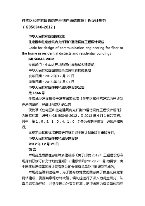 住宅区和住宅建筑内光纤到户通信设施工程设计规范（GB50846-2012）