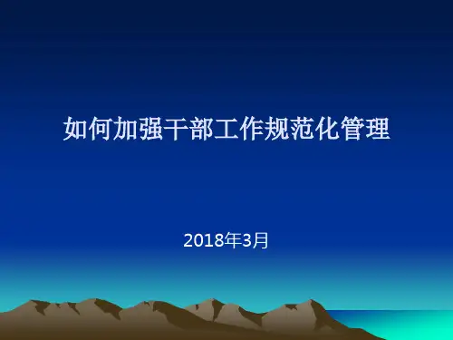 如何加强干部工作规范化管理
