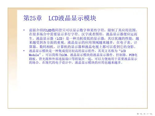 单片机LCD液晶显示模块详解