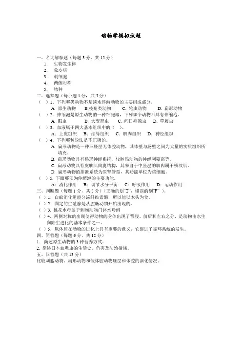 动物学模拟试题