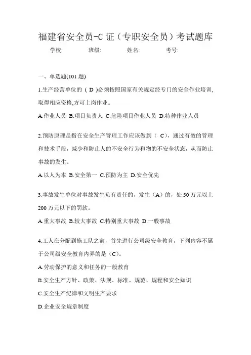 福建省安全员-C证(专职安全员)考试题库