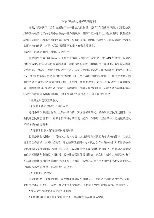对我国经济适用房政策的评析