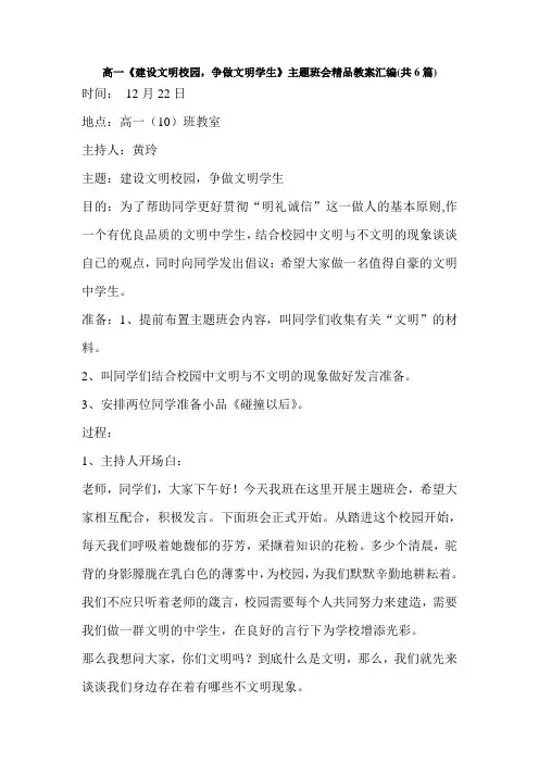 高一《建设文明校园,争做文明学生》主题班会精品教案汇编(共6篇)