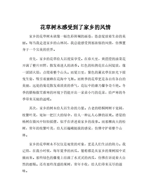 花草树木感受到了家乡的风情