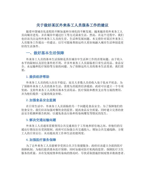 关于做好某区外来务工人员服务工作的建议
