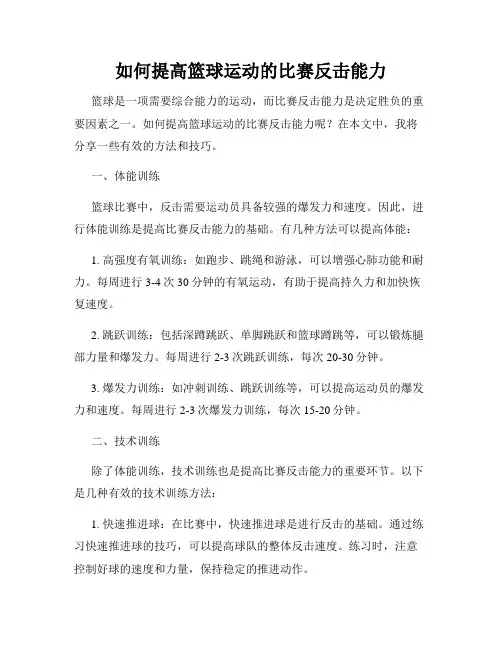 如何提高篮球运动的比赛反击能力