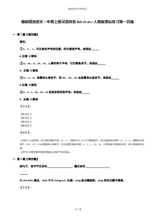 最新精选语文一年级上册汉语拼音8zh ch sh r人教版课后练习第一百篇