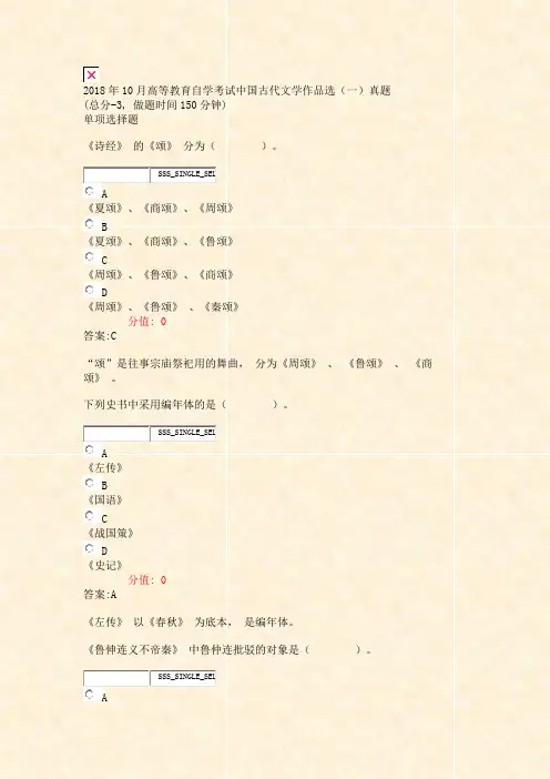 2018年10月高等教育自学考试中国古代文学作品选一真题_真题(含答案与解析)-交互