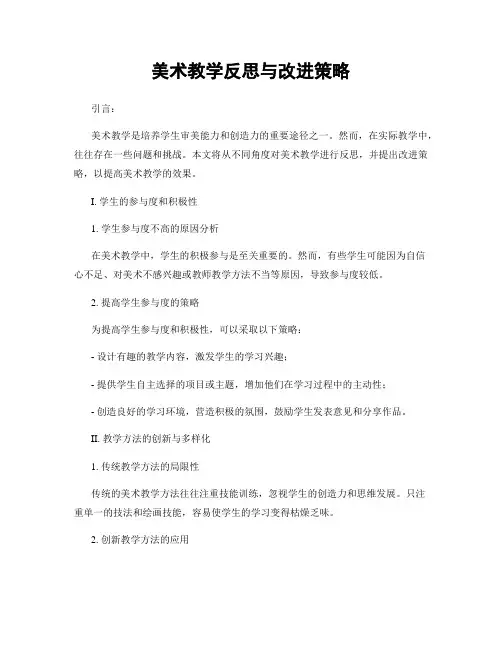 美术教学反思与改进策略