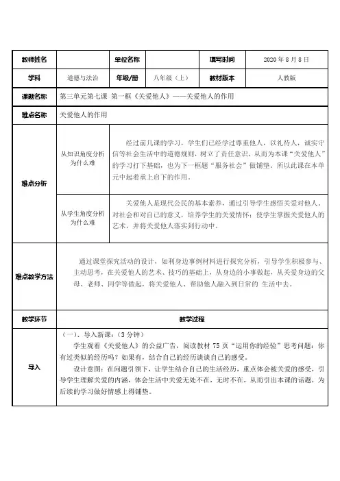 人教部编版道德与法治八上：第七课第1框《关爱他人》教案(3)
