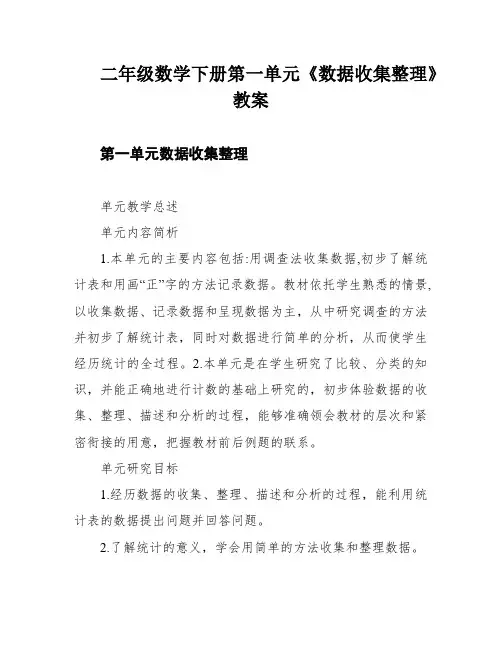 二年级数学下册第一单元《数据收集整理》教案