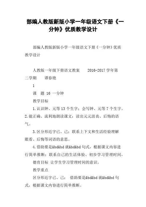 部编人教版新版小学一年级语文下册《一分钟》优质教学设计