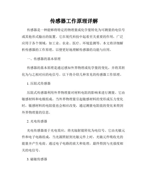传感器工作原理详解