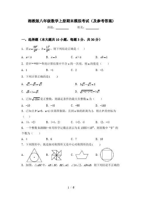 湘教版八年级数学上册期末模拟考试(及参考答案)