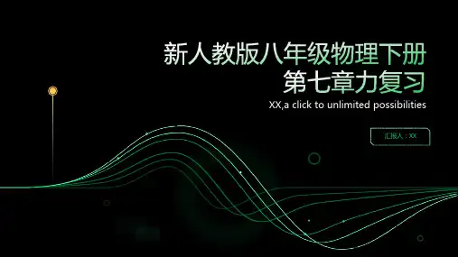 新人教版八年级物理下册第七章力复习