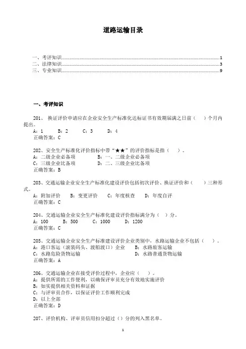 安全生产标准化考评员试题道路运输