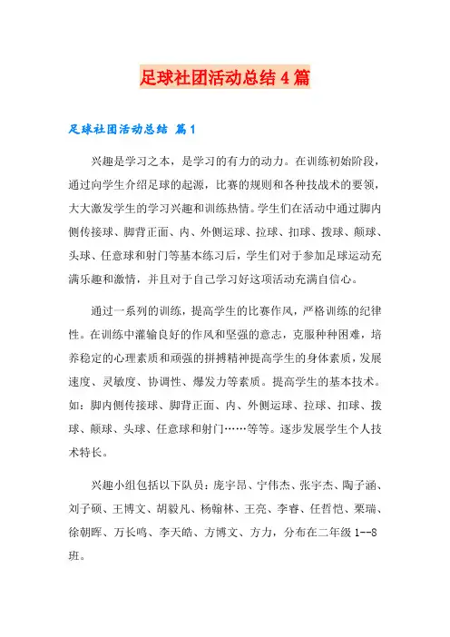 足球社团活动总结4篇