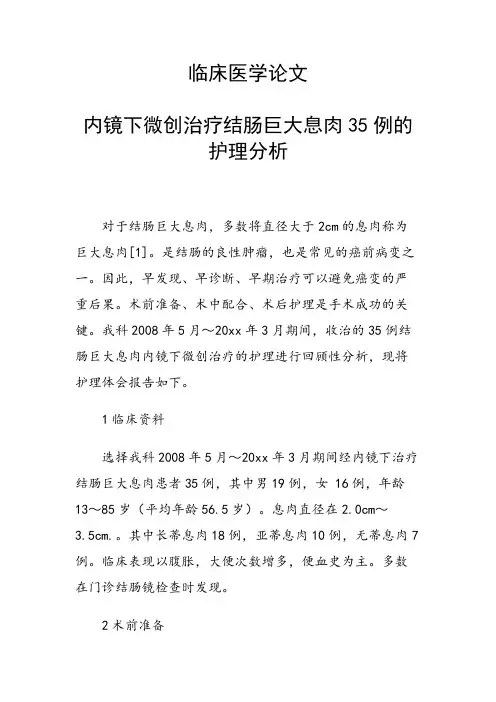 课题研究论文：内镜下微创治疗结肠巨大息肉35例的护理分析