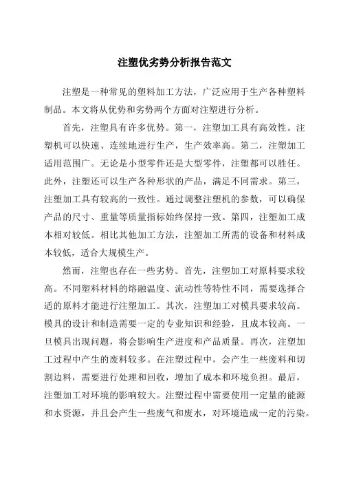 注塑优劣势分析报告范文