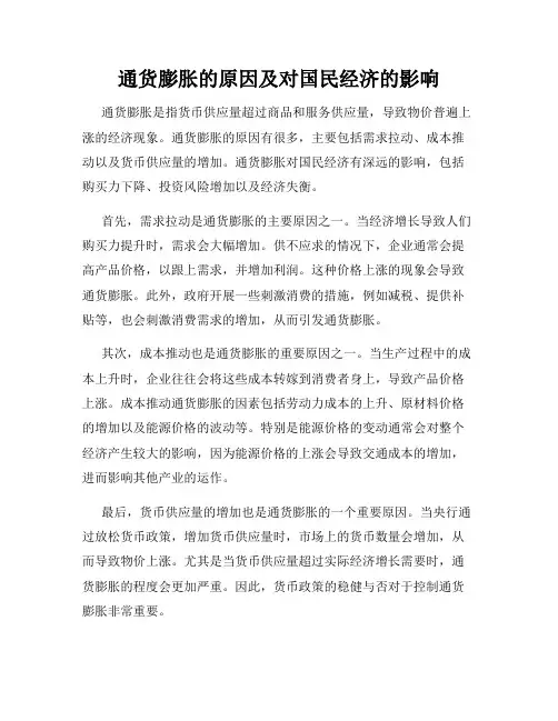 通货膨胀的原因及对国民经济的影响