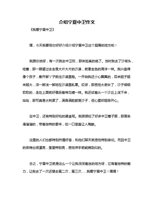 介绍宁夏中卫作文