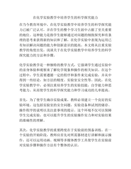 在化学实验教学中培养学生的科学探究能力