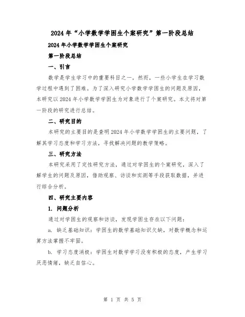 2024年“小学数学学困生个案研究”第一阶段总结(2篇)