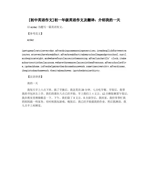 [初中英语作文]初一年级英语作文及翻译：介绍我的一天